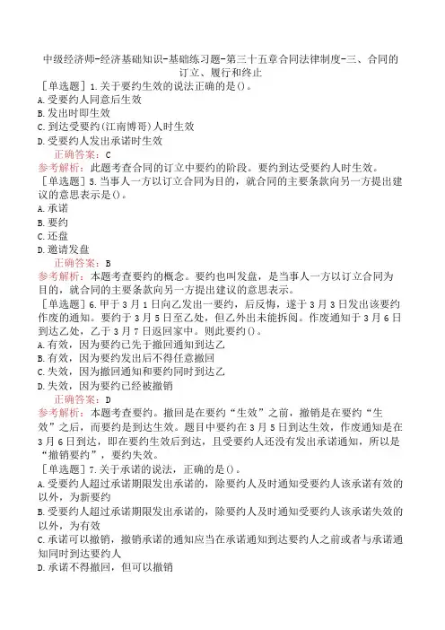 中级经济师-经济基础知识-基础练习题-第三十五章合同法律制度-三、合同的订立、履行和终止