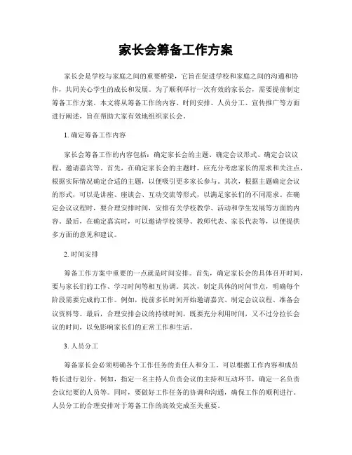 家长会筹备工作方案