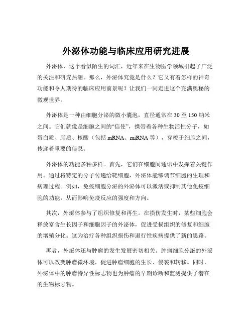外泌体功能与临床应用研究进展
