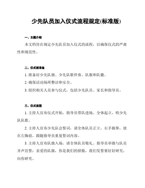 少先队员加入仪式流程规定(标准版)