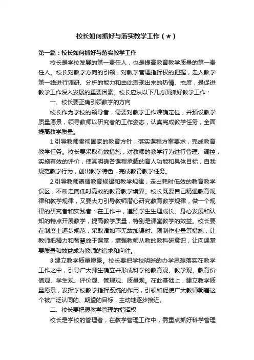 校长如何抓好与落实教学工作（★）