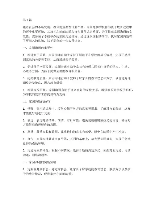 家园沟通课程的心得体会(2篇)