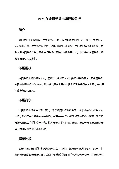 2024年废旧手机市场环境分析