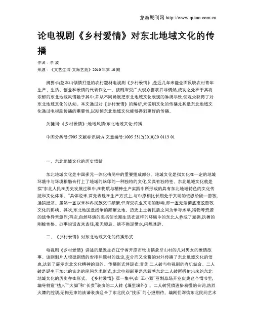 论电视剧《乡村爱情》对东北地域文化的传播