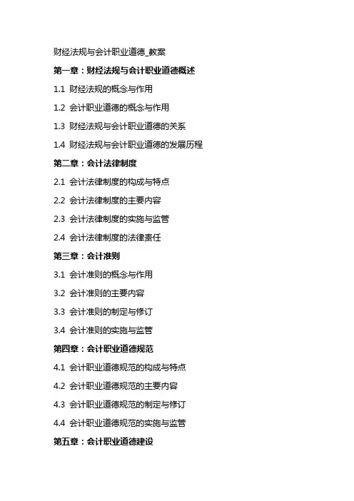 财经法规与会计职业道德_教案