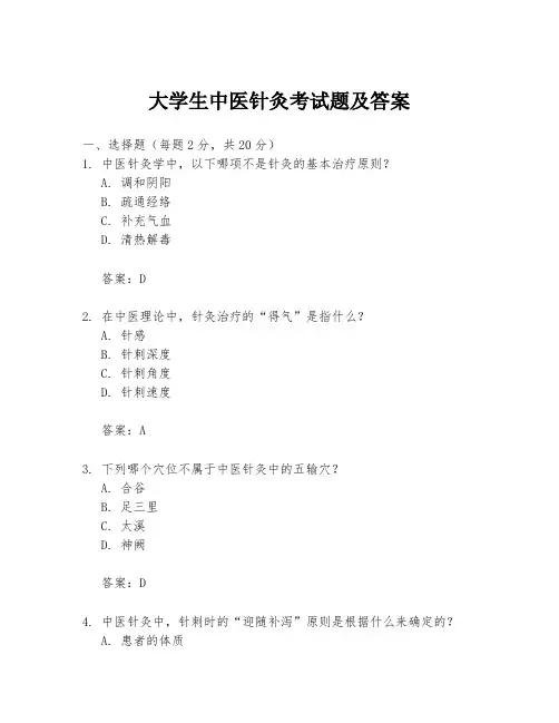 大学生中医针灸考试题及答案