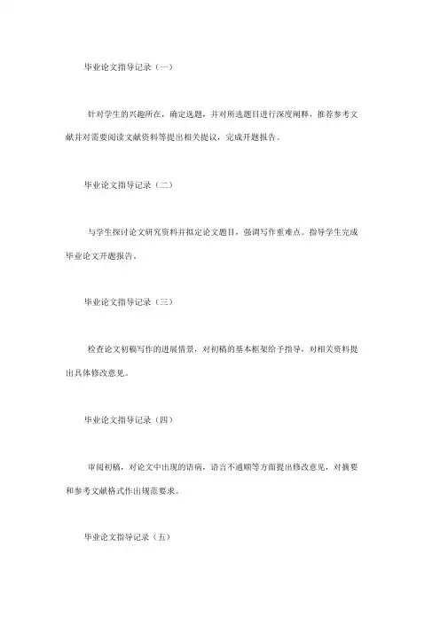 毕业论文指导记录25则word版
