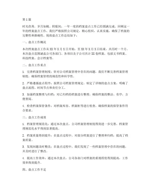年度档案盘点工作总结(3篇)