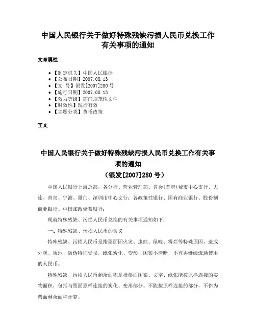 中国人民银行关于做好特殊残缺污损人民币兑换工作有关事项的通知