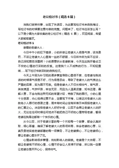 老公检讨书（精选6篇）