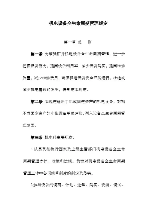 机电设备寿命周期管理规定