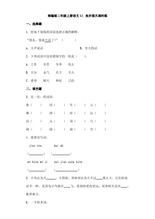 2023-2024学年春季小学二年级上册语文部编版课时练第12课《坐井观天》03(含答案)