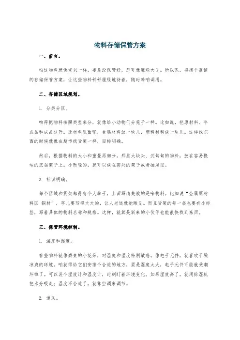 物料存储保管方案