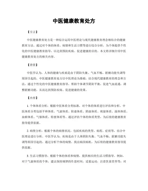 中医健康教育处方