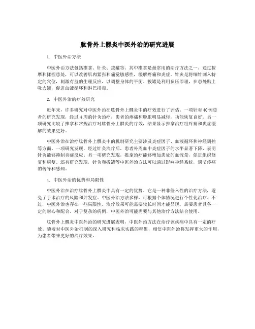 肱骨外上髁炎中医外治的研究进展