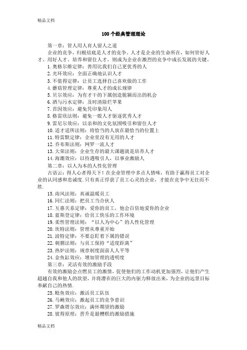 (完整版)(整理)100个经典管理理论.
