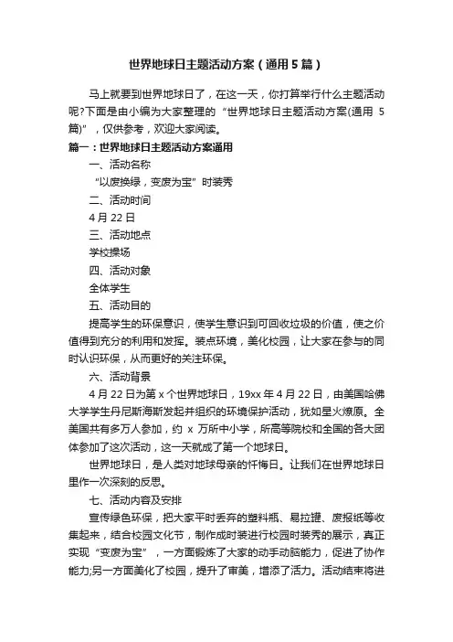 世界地球日主题活动方案（通用5篇）