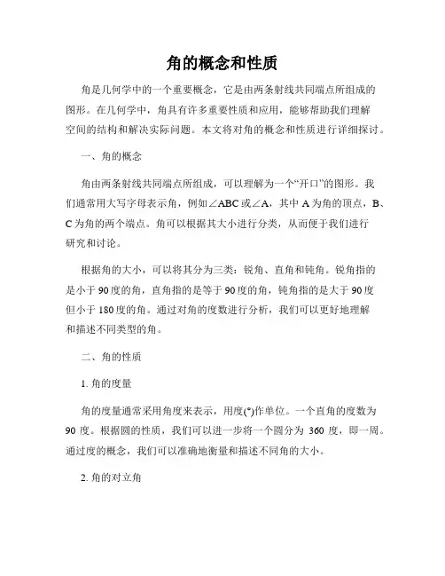 角的概念和性质