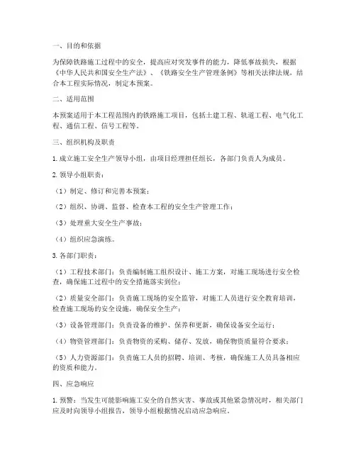 铁路施工应急预案范文