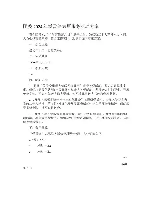 团委2024年学雷锋志愿服务活动方案