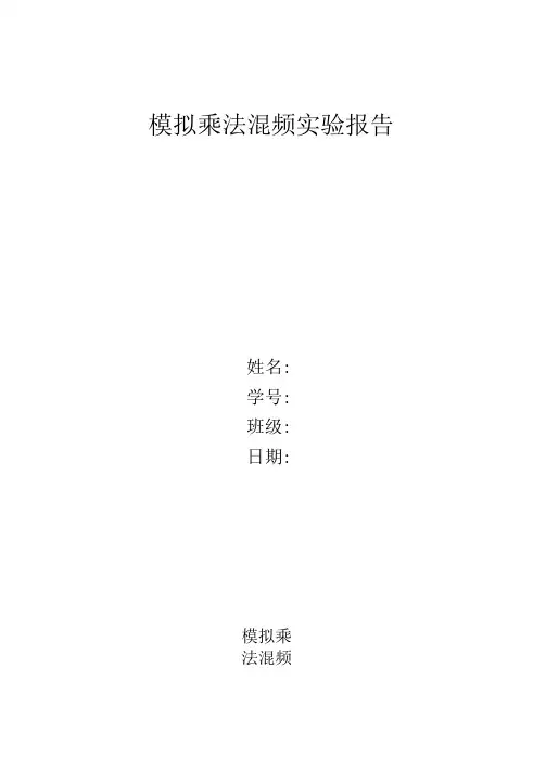 模拟乘法混频实验报告