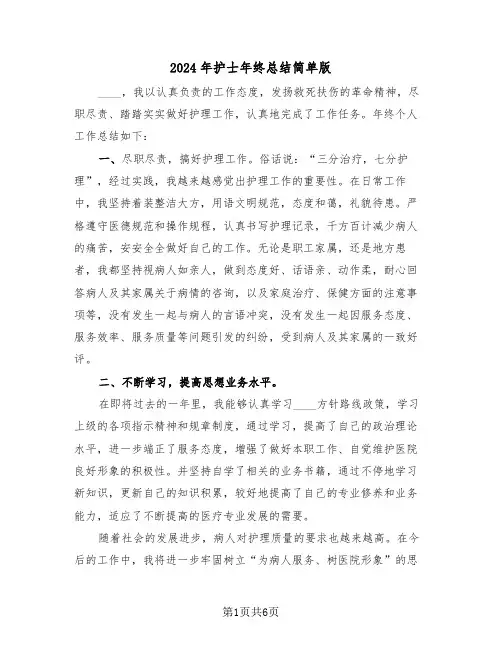 2024年护士年终总结简单版(4篇)