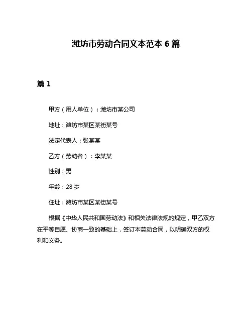 潍坊市劳动合同文本范本6篇