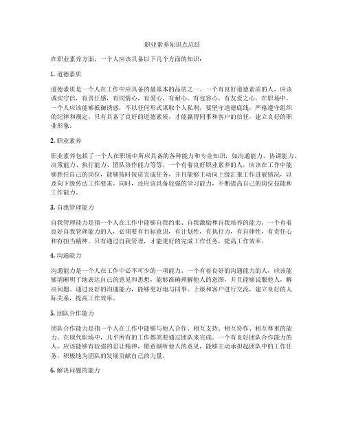 职业素养知识点总结