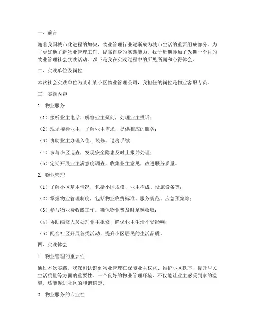 物业社会实践报告范文