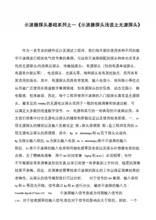 示波器探头基础系列之一《示波器探头浅谈之无源探头》