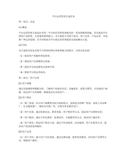 平台运营管理方案范本