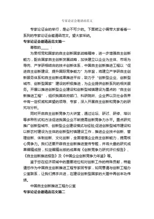 专家论证会邀请函范文_邀请函_