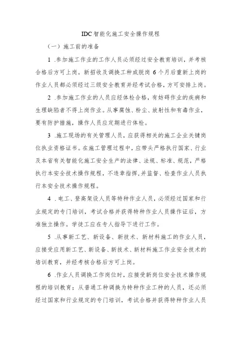 IDC智能化施工安全操作规程