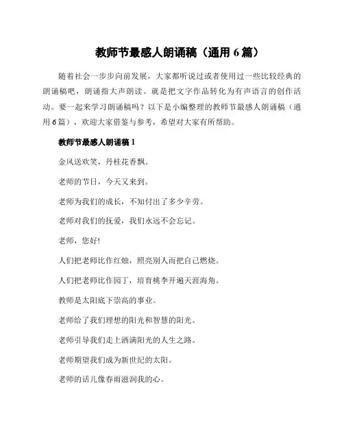 教师节最感人朗诵稿(通用6篇)