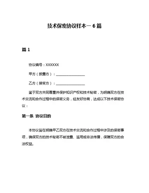 技术保密协议样本一6篇