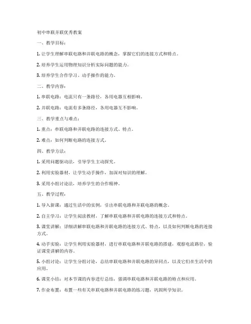 初中串联并联优秀教案