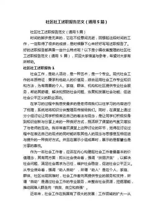 社区社工述职报告范文（通用5篇）