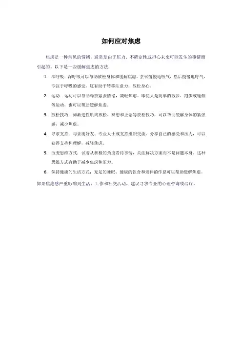如何应对焦虑