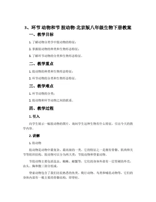 3、环节 动物和节 肢动物-北京版八年级生物下册教案