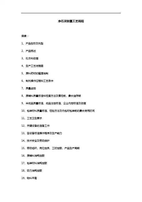 净石灵胶囊工艺处理制度