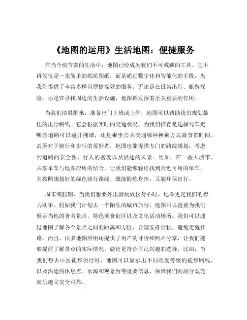《地图的运用》生活地图：便捷服务