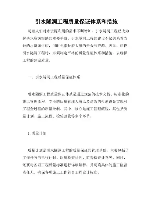 引水隧洞工程质量保证体系和措施