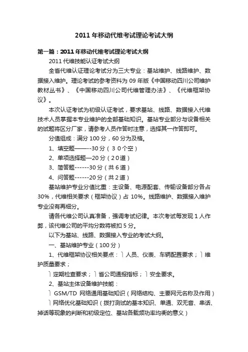 2011年移动代维考试理论考试大纲