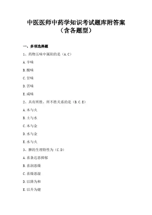 中医医师中药学知识考试题库附答案(含各题型)