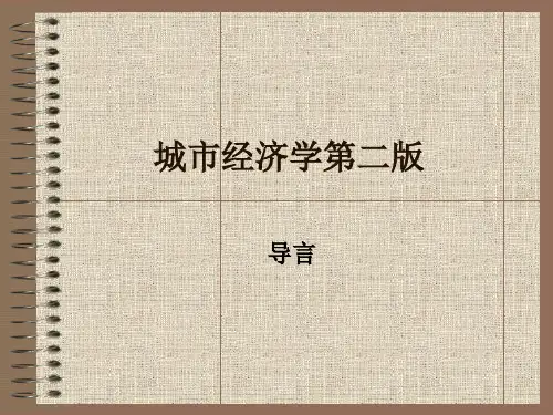 城市经济学完整版课件全套ppt教学教程(最新)