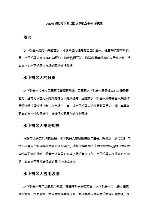 2024年水下机器人市场分析现状