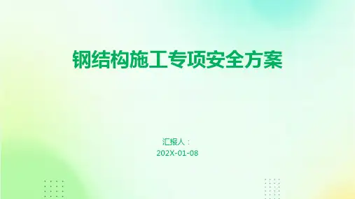 钢结构施工专项安全方案