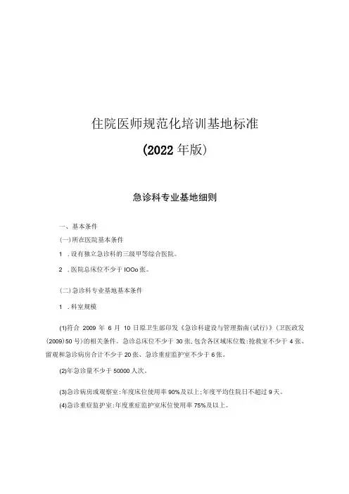 住院医师规范化培训基地标准(2022年版)--急诊科专业基地细则