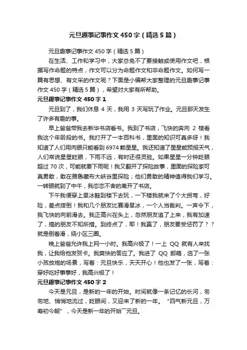 元旦趣事记事作文450字（精选5篇）