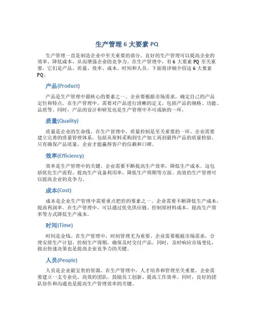 生产管理6大要素PQ